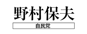 三重県議会議員 野村保夫ホームページ