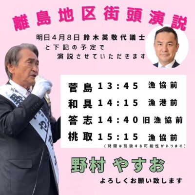 明日は鈴木英敬代議士が 応援演説にきていただけます