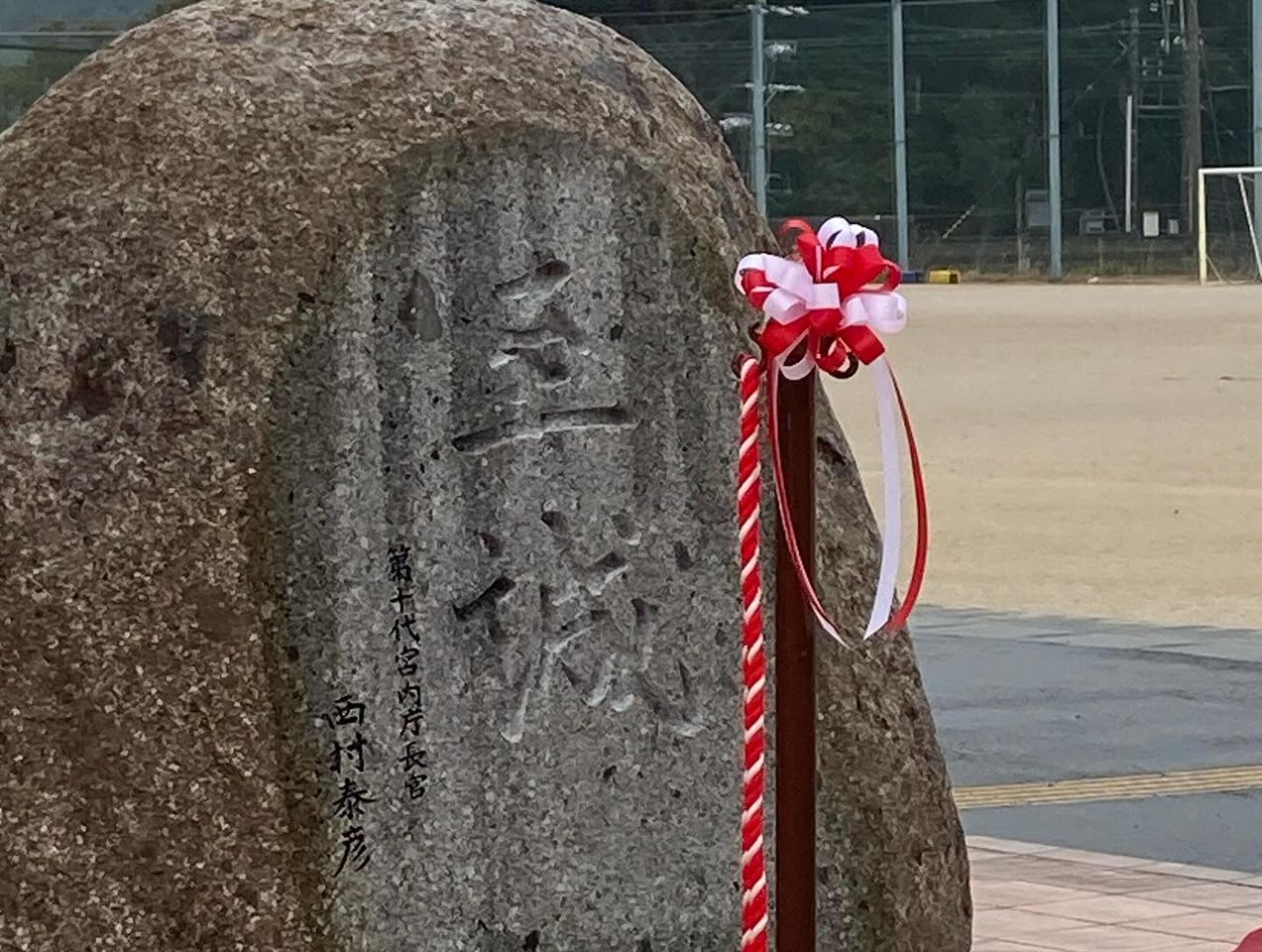 鳥羽小学校創立150周年記念事業、石碑除幕式 - 三重県議会議員 野村保夫ホームページ