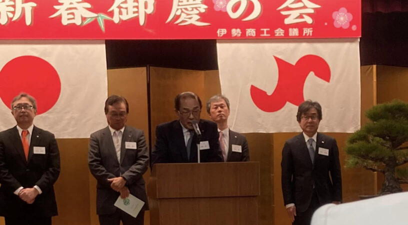 伊勢商工会議所主催の『新春御慶の会』